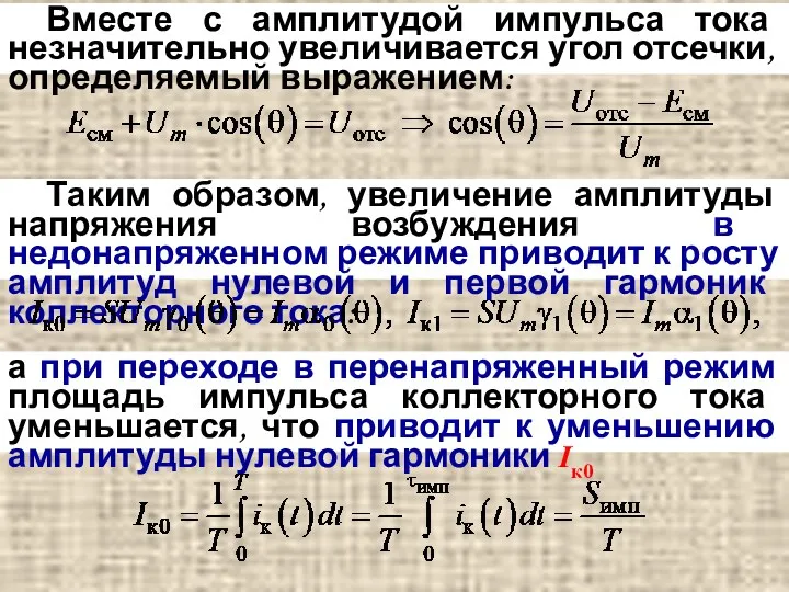 Вместе с амплитудой импульса тока незначительно увеличивается угол отсечки, определяемый