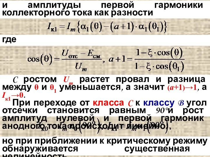 и амплитуды первой гармоники коллекторного тока как разности где C