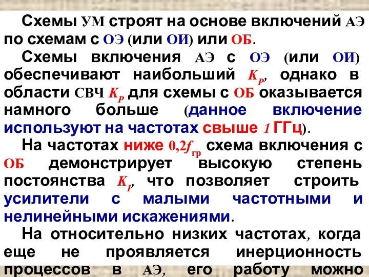 Схемы УМ строят на основе включений АЭ по схемам с