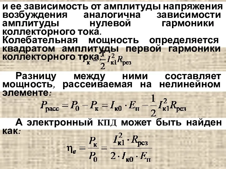 и ее зависимость от амплитуды напряжения возбуждения аналогична зависимости амплитуды