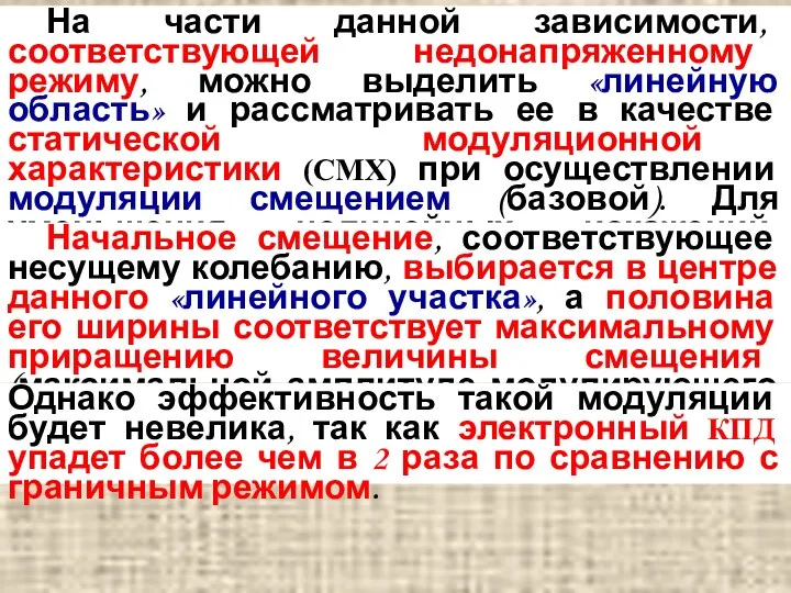 На части данной зависимости, соответствующей недонапряженному режиму, можно выделить «линейную