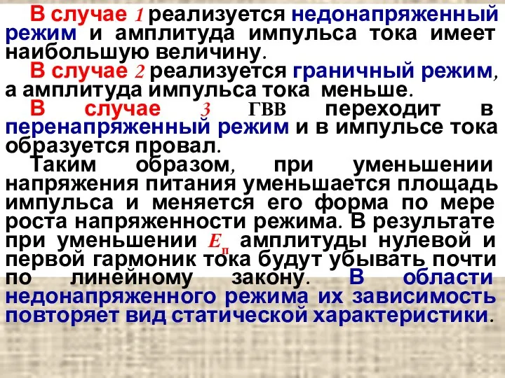 В случае 1 реализуется недонапряженный режим и амплитуда импульса тока