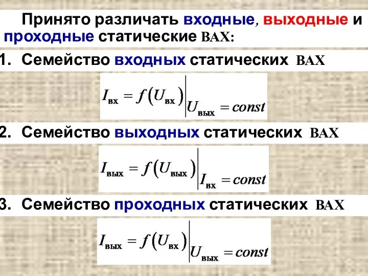 Семейство входных статических ВАХ Семейство выходных статических ВАХ Семейство проходных