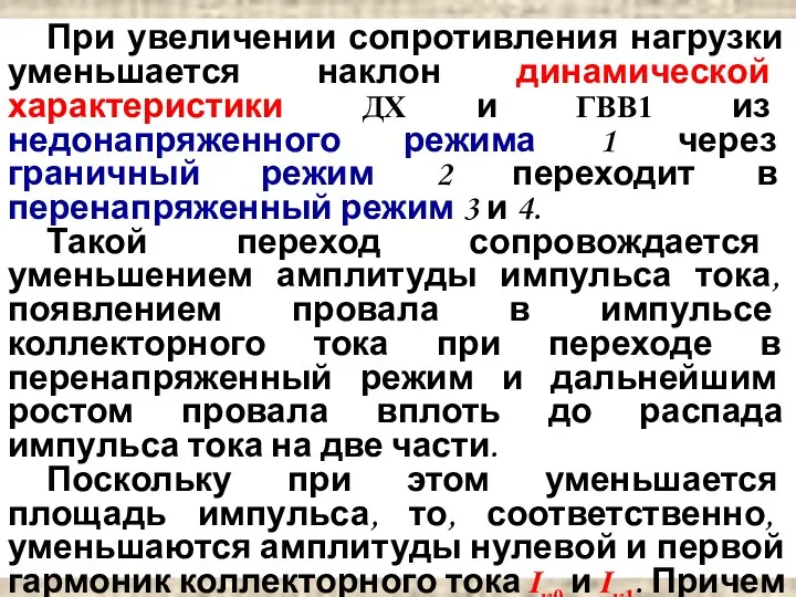 При увеличении сопротивления нагрузки уменьшается наклон динамической характеристики ДХ и