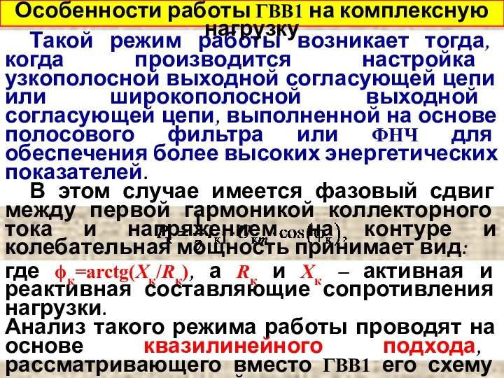 Такой режим работы возникает тогда, когда производится настройка узкополосной выходной