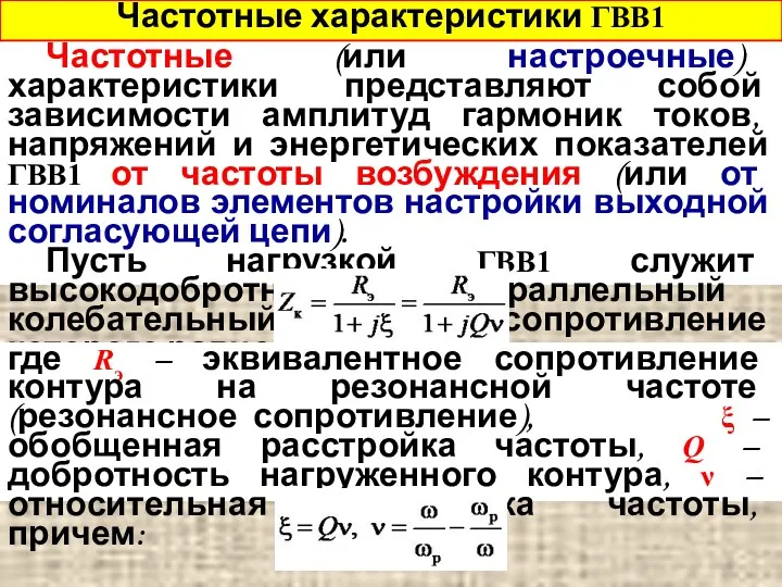 Частотные (или настроечные) характеристики представляют собой зависимости амплитуд гармоник токов,