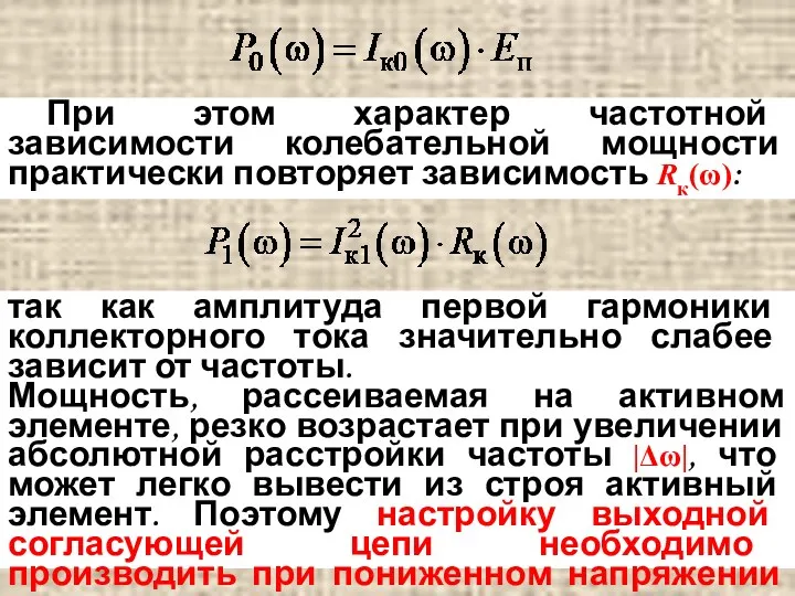 При этом характер частотной зависимости колебательной мощности практически повторяет зависимость