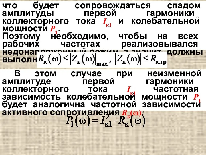 что будет сопровождаться спадом амплитуды первой гармоники коллекторного тока Iк1