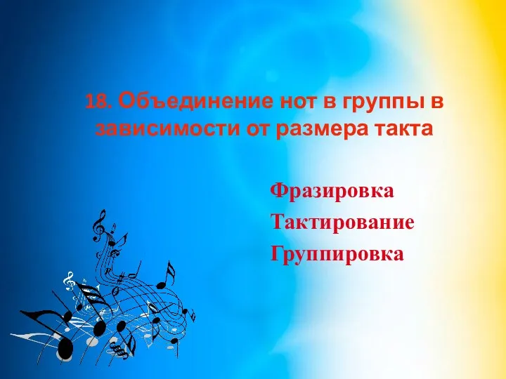 18. Объединение нот в группы в зависимости от размера такта Фразировка Тактирование Группировка