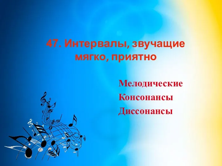 47. Интервалы, звучащие мягко, приятно Мелодические Консонансы Диссонансы