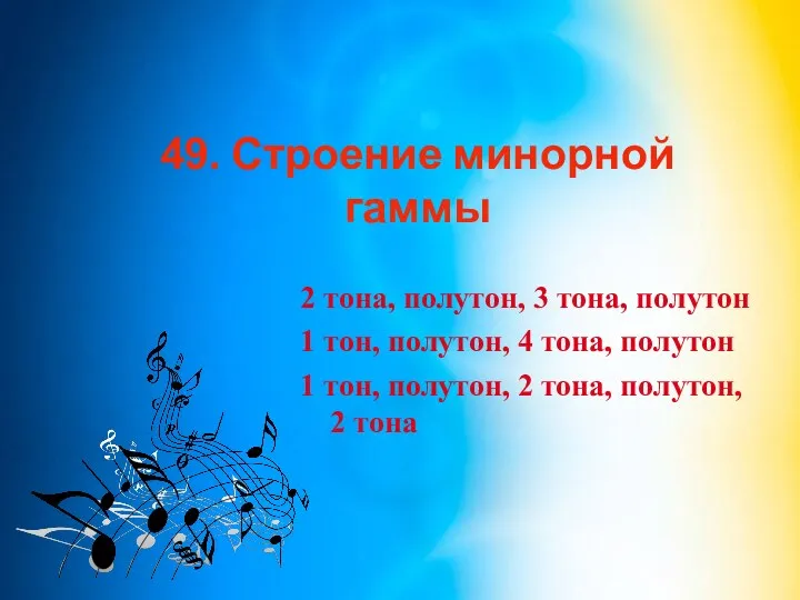 49. Строение минорной гаммы 2 тона, полутон, 3 тона, полутон