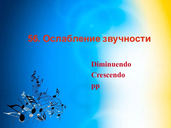 56. Ослабление звучности Diminuendo Crescendo pp