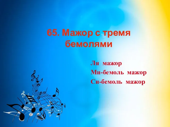 65. Мажор с тремя бемолями Ля мажор Ми-бемоль мажор Си-бемоль мажор