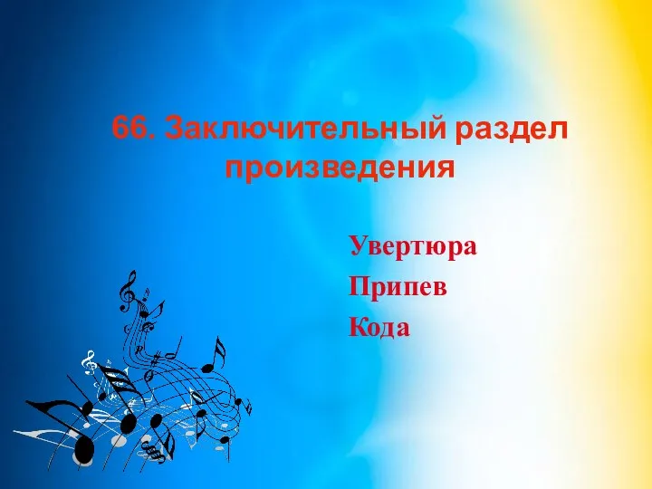 66. Заключительный раздел произведения Увертюра Припев Кода