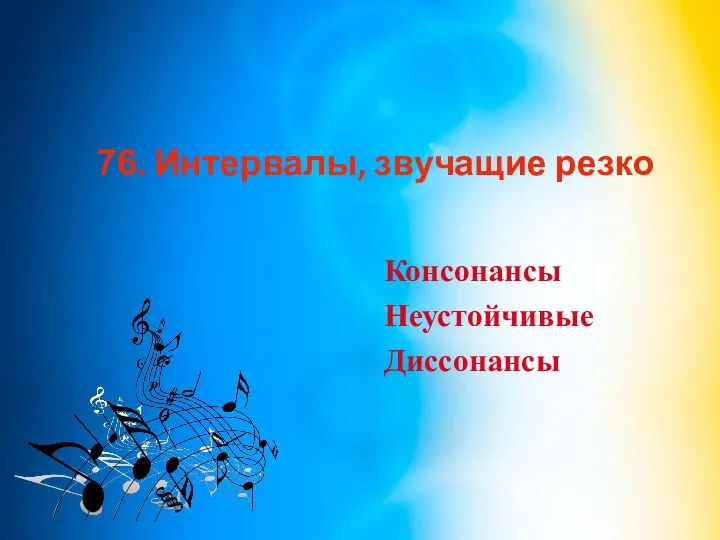 76. Интервалы, звучащие резко Консонансы Неустойчивые Диссонансы