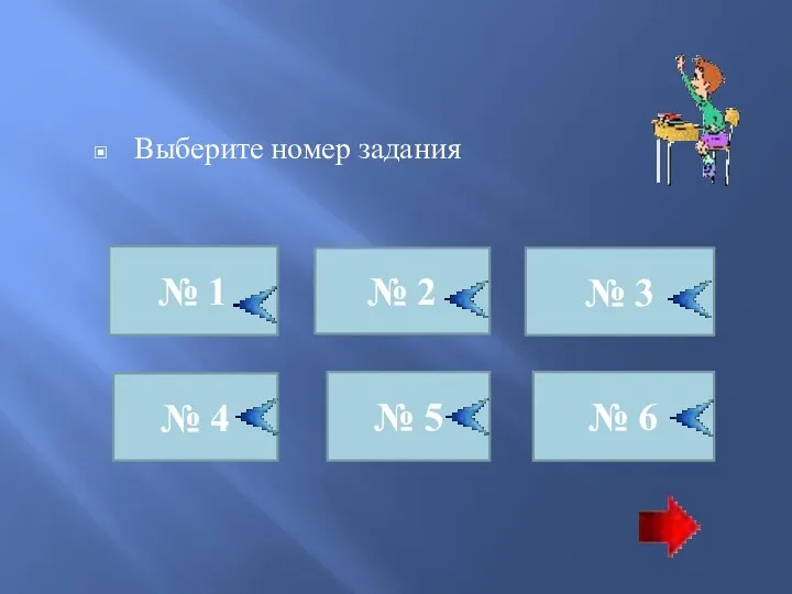 Выберите номер задания № 1 № 4 № 5 № 6 № 2 № 3