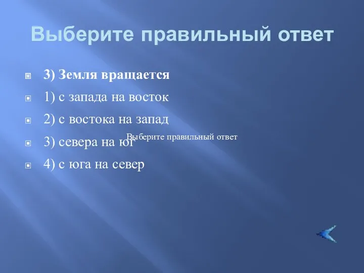 Выберите правильный ответ 3) Земля вращается 1) с запада на