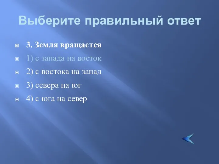 Выберите правильный ответ 3. Земля вращается 1) с запада на