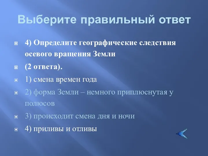 Выберите правильный ответ 4) Определите географические следствия осевого вращения Земли