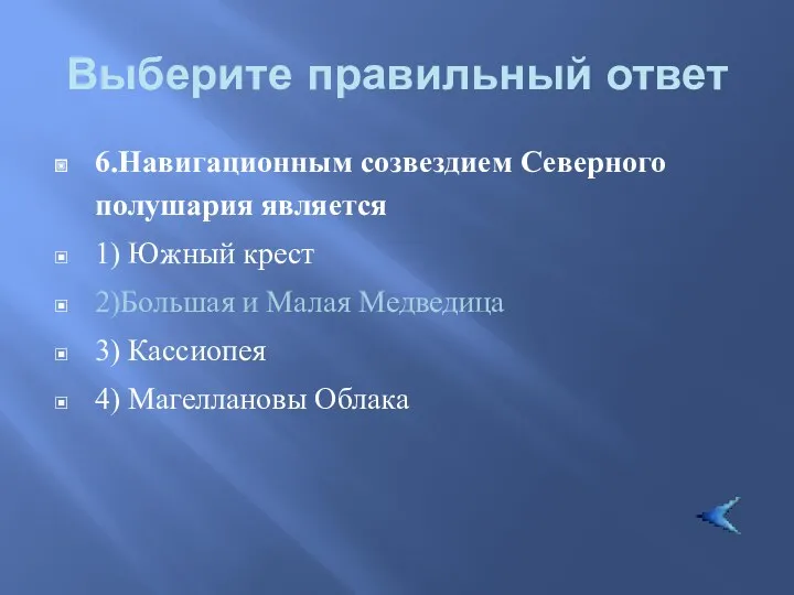 Выберите правильный ответ 6.Навигационным созвездием Северного полушария является 1) Южный