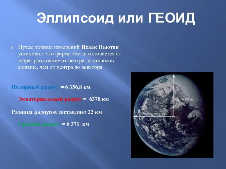 Эллипсоид или ГЕОИД Путем точных измерений Исаак Ньютон установил, что