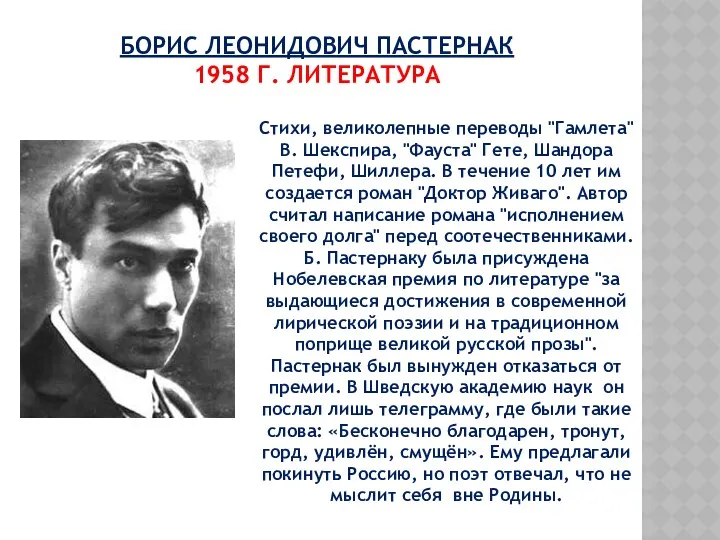 БОРИС ЛЕОНИДОВИЧ ПАСТЕРНАК 1958 Г. ЛИТЕРАТУРА Стихи, великолепные переводы "Гамлета"