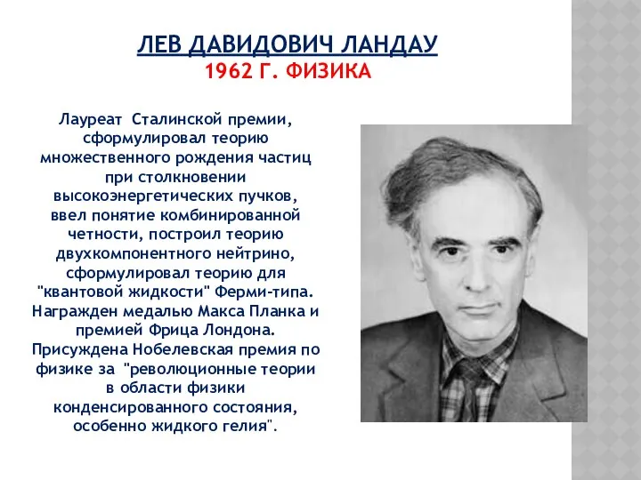 ЛЕВ ДАВИДОВИЧ ЛАНДАУ 1962 Г. ФИЗИКА Лауреат Сталинской премии, сформулировал