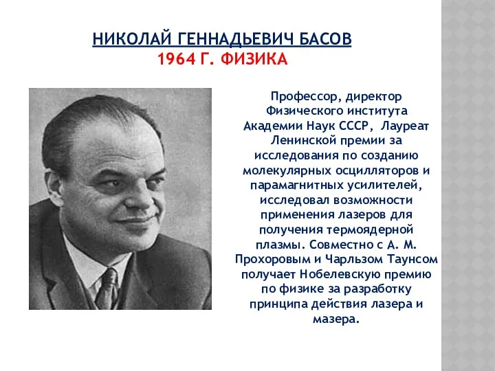 НИКОЛАЙ ГЕННАДЬЕВИЧ БАСОВ 1964 Г. ФИЗИКА Профессор, директор Физического института