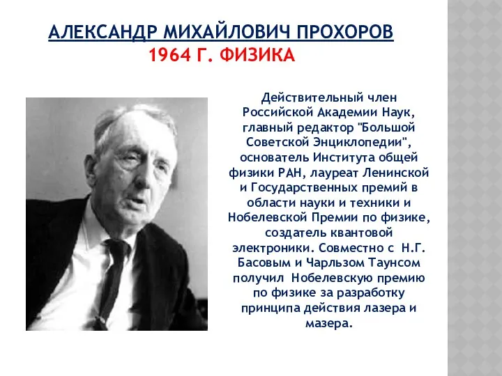 АЛЕКСАНДР МИХАЙЛОВИЧ ПРОХОРОВ 1964 Г. ФИЗИКА Действительный член Российской Академии