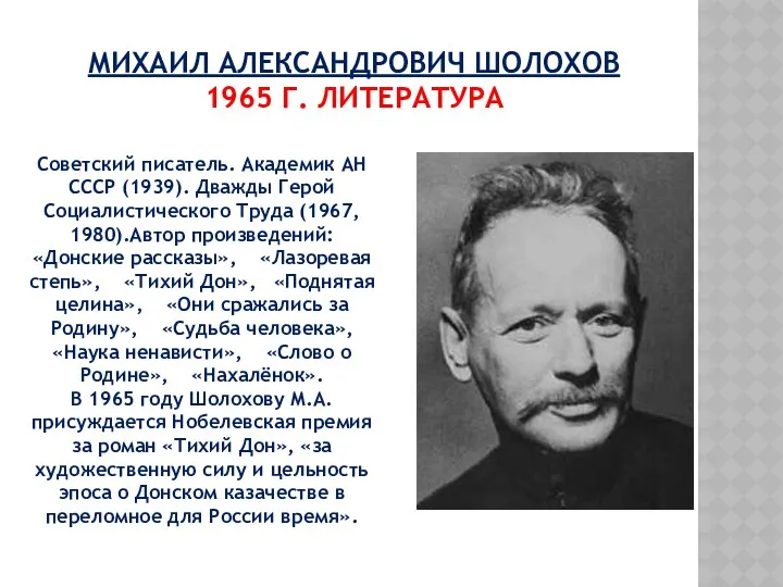 МИХАИЛ АЛЕКСАНДРОВИЧ ШОЛОХОВ 1965 Г. ЛИТЕРАТУРА Советский писатель. Академик АН