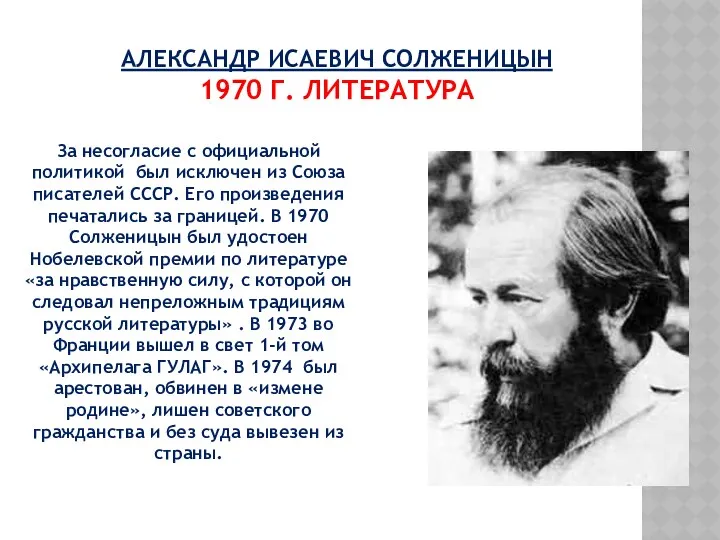 АЛЕКСАНДР ИСАЕВИЧ СОЛЖЕНИЦЫН 1970 Г. ЛИТЕРАТУРА За несогласие с официальной