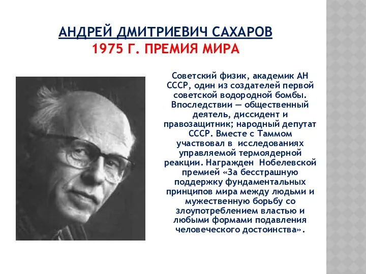 АНДРЕЙ ДМИТРИЕВИЧ САХАРОВ 1975 Г. ПРЕМИЯ МИРА Советский физик, академик