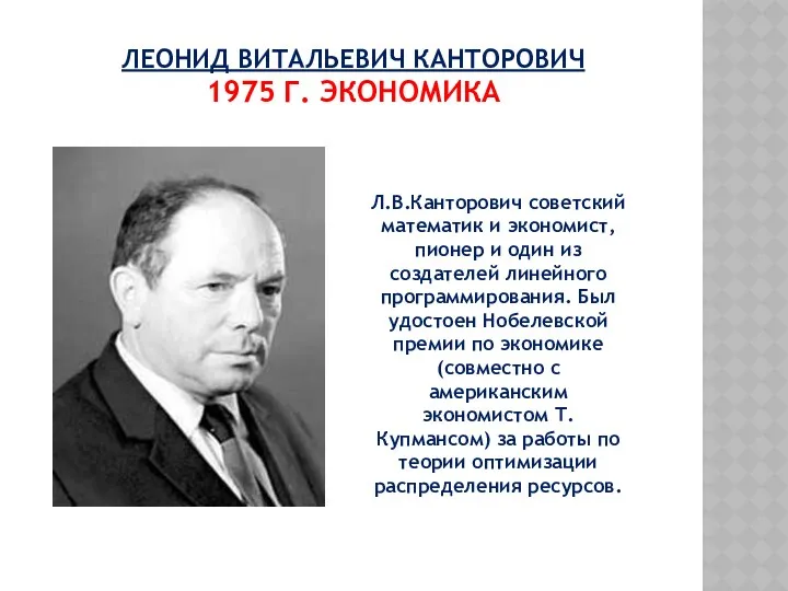 ЛЕОНИД ВИТАЛЬЕВИЧ КАНТОРОВИЧ 1975 Г. ЭКОНОМИКА Л.В.Канторович советский математик и