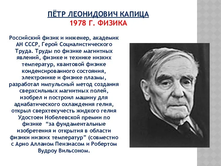 ПЁТР ЛЕОНИДОВИЧ КАПИЦА 1978 Г. ФИЗИКА Российский физик и инженер,