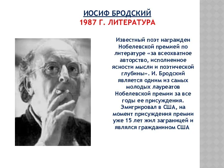 ИОСИФ БРОДСКИЙ 1987 Г. ЛИТЕРАТУРА Известный поэт награжден Нобелевской премией