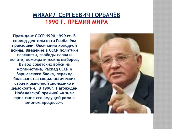 МИХАИЛ СЕРГЕЕВИЧ ГОРБАЧЁВ 1990 Г. ПРЕМИЯ МИРА Президент СССР 1990-1999