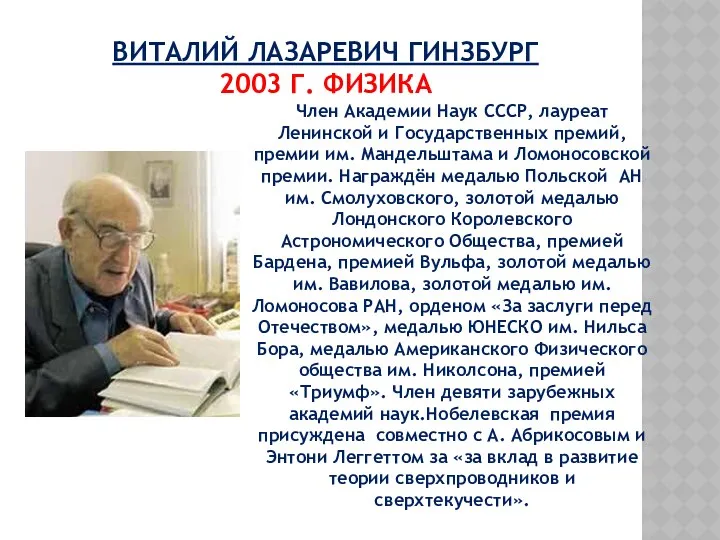 ВИТАЛИЙ ЛАЗАРЕВИЧ ГИНЗБУРГ 2003 Г. ФИЗИКА Член Академии Наук СССР,