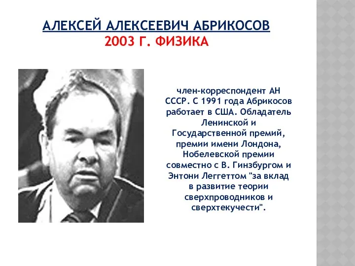 АЛЕКСЕЙ АЛЕКСЕЕВИЧ АБРИКОСОВ 2003 Г. ФИЗИКА Советский физик-теоретик, член-корреспондент АН