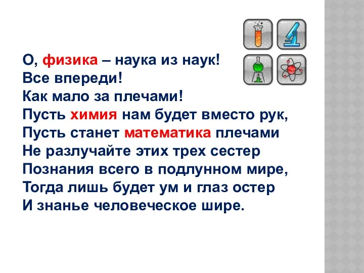 О, физика – наука из наук! Все впереди! Как мало