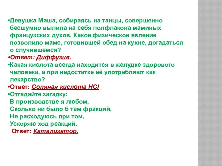 Девушка Маша, собираясь на танцы, совершенно бесшумно вылила на себя