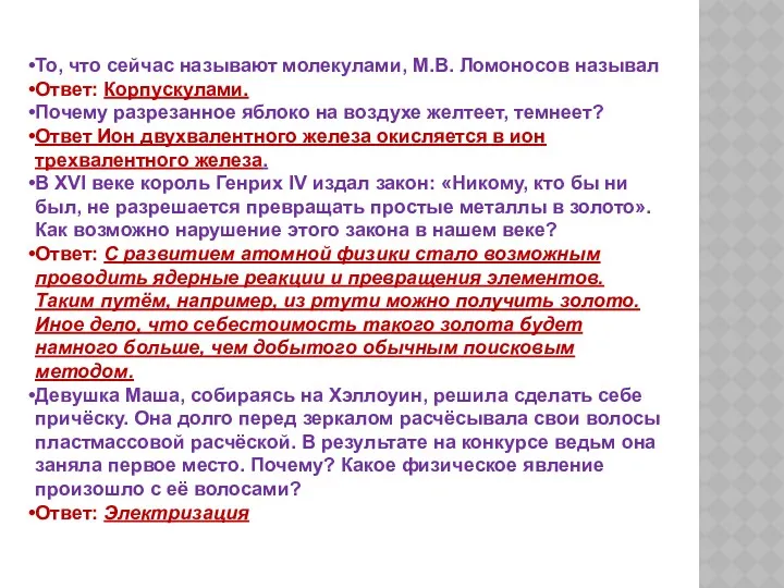 То, что сейчас называют молекулами, М.В. Ломоносов называл Ответ: Корпускулами.