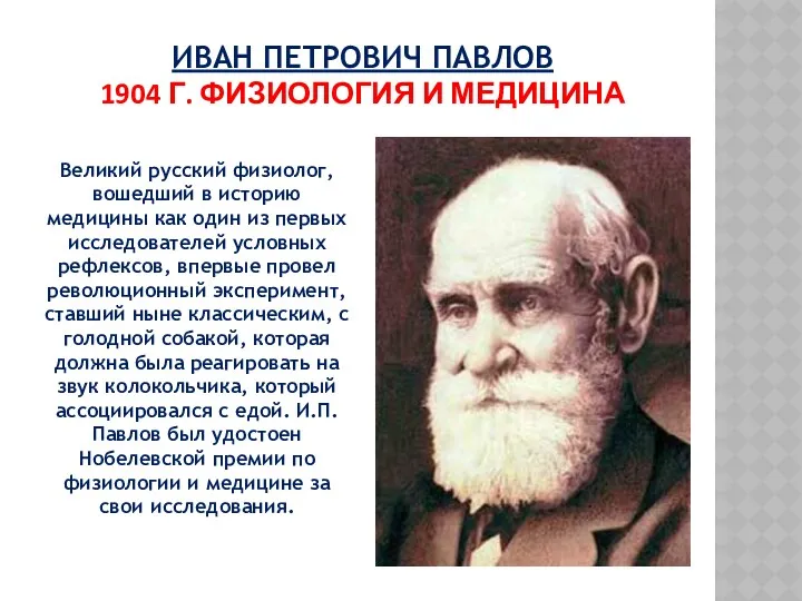 ИВАН ПЕТРОВИЧ ПАВЛОВ 1904 Г. ФИЗИОЛОГИЯ И МЕДИЦИНА Великий русский