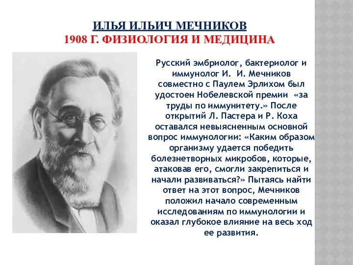 ИЛЬЯ ИЛЬИЧ МЕЧНИКОВ 1908 Г. ФИЗИОЛОГИЯ И МЕДИЦИНА Русский эмбриолог,