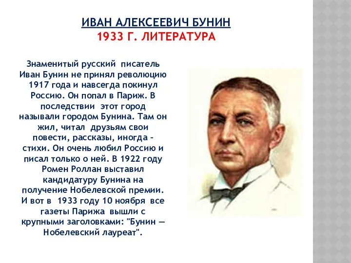 ИВАН АЛЕКСЕЕВИЧ БУНИН 1933 Г. ЛИТЕРАТУРА Знаменитый русский писатель Иван