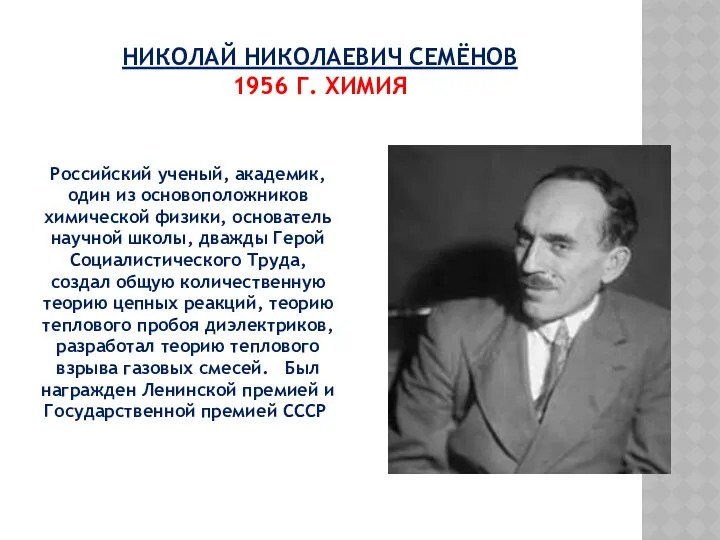 НИКОЛАЙ НИКОЛАЕВИЧ СЕМЁНОВ 1956 Г. ХИМИЯ Российский ученый, академик, один