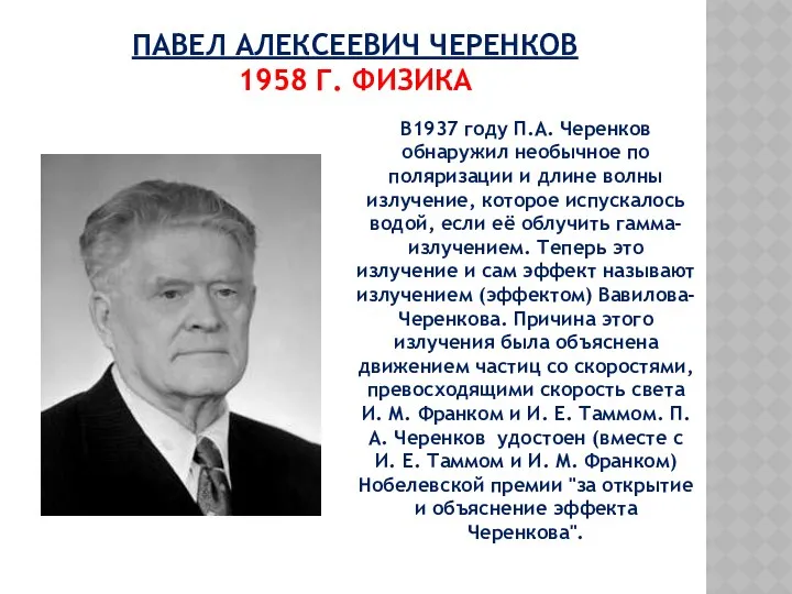 ПАВЕЛ АЛЕКСЕЕВИЧ ЧЕРЕНКОВ 1958 Г. ФИЗИКА В1937 году П.А. Черенков