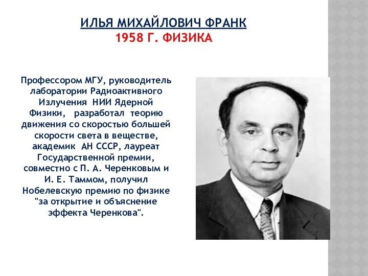 ИЛЬЯ МИХАЙЛОВИЧ ФРАНК 1958 Г. ФИЗИКА Профессором МГУ, руководитель лаборатории