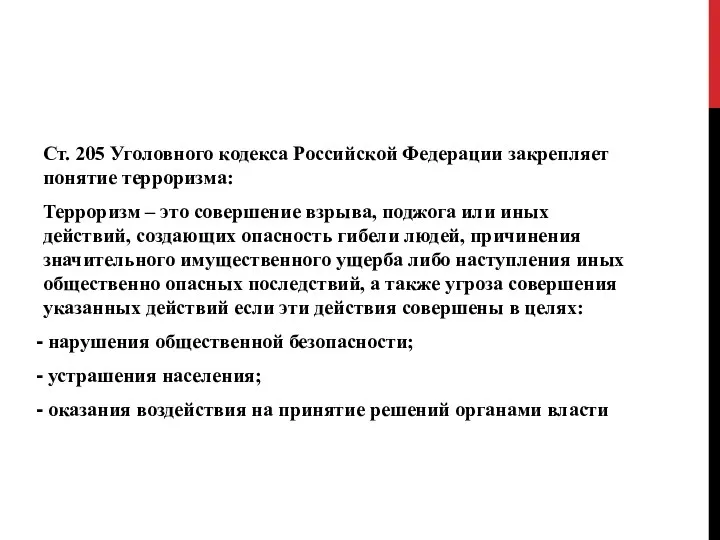 Ст. 205 Уголовного кодекса Российской Федерации закрепляет понятие терроризма: Терроризм