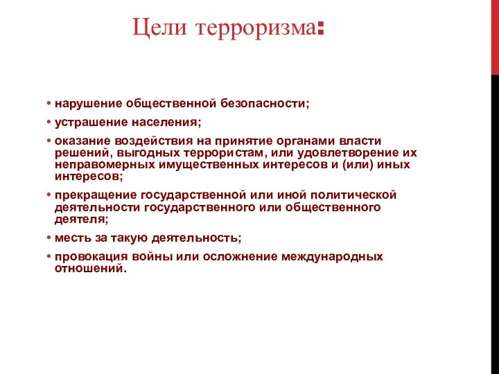 Цели терроризма: нарушение общественной безопасности; устрашение населения; оказание воздействия на