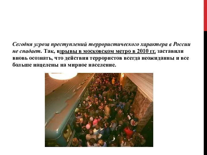 Сегодня угроза преступлений террористического характера в России не спадает. Так,